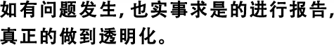 如有问题发生，也实事求是的进行报告，真正的做到透明化。