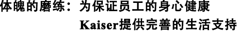 体魄的磨练：为保证员工的身心健康Kaiser提供完善的生活支持