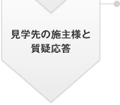 見学先の施主様と質疑応答