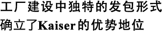 工厂建设中独特的发包形式确立了Kaiser的优势地位