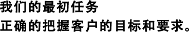 我们的最初任务正确的把握客户的目标和要求。