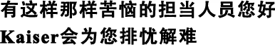 有这样那样苦恼的担当人员您好Kaiser会为您排忧解难