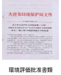 環境評価批准書類 