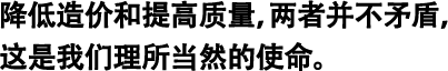 降低造价和提高质量，两者并不矛盾，这是我们理所当然的使命。