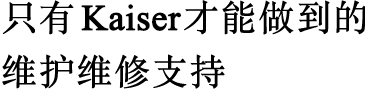 只有Kaiser才能做到的维护维修支持